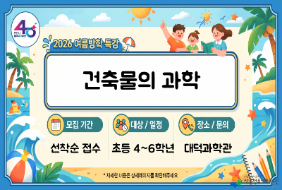 대덕과학관 여름방학특강_건축물의과학 대표 이미지