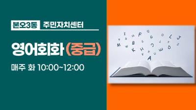 영어회화(중급) 프로그램 사진 1