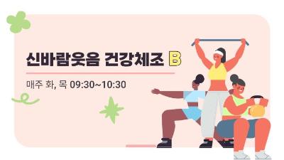 신바람웃음건강체조B 프로그램 사진 1