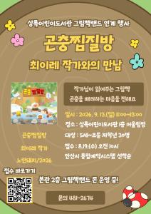 [상록어린이도서관] 곤충찜질방 최이레 작가와의 만남 프로그램 사진 2