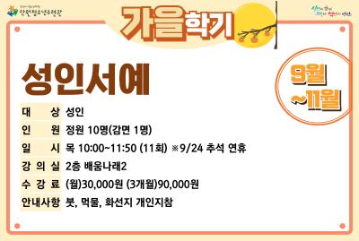 성인서예_가을학기[사회교육_단원] 프로그램 사진 2