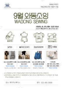 [와동교육도서관] 9월 와동소잉(wadong sewing) 리폼반 프로그램 사진 1