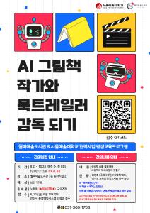 월피예술도서관 & 서울예술대학교 협력 [AI 그림책 작가와 프로그램 사진 1