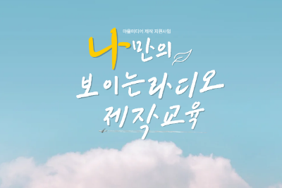 보이는 라디오 제작 대표 이미지