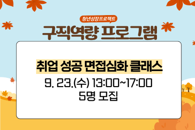 [9월 청년성장프로젝트] 취업 성공 면접심화 클래스 (18세-34세) 프로그램 사진 2