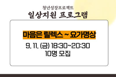 [9월 청년성장프로젝트] 마음은 릴렉스~ 요가명상 (18세-34세) 프로그램 사진 1