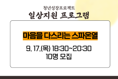 [9월 청년성장프로젝트] 마음을 다스리는 스파온열 (18세-34세) 프로그램 사진 2