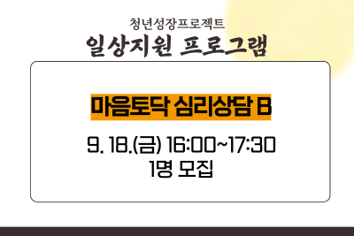 [9월 청년성장프로젝트] 마음토닥 심리상담B (18세-34세) 프로그램 사진 1