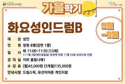 화요성인드럼B_가을학기[사회교육_단원] 프로그램 사진 1