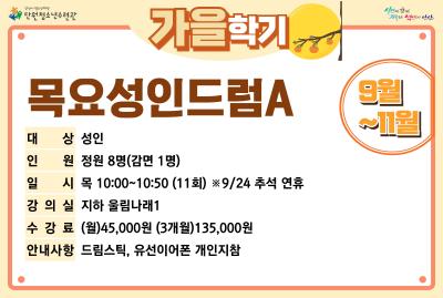 목요성인드럼A_가을학기[사회교육_단원] 프로그램 사진 2
