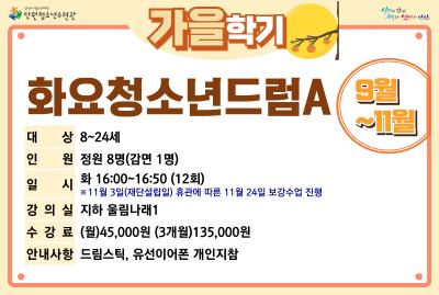 화요청소년드럼A_가을학기[사회교육_단원] 프로그램 사진 1