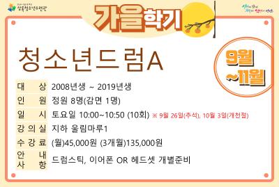 [감면]청소년드럼A_가을학기(사회교육) 프로그램 사진 1