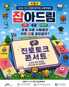 2026 안산 미래진로직업교육박람회 『잡아드림』 진로토크콘서트 프로그램 사진 1