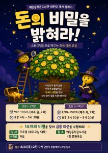 해양동작은도서관 어린이 독서동아리 [돈의 비밀을 밝혀라!] 초등3-4학년 프로그램 사진 1