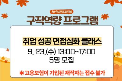 [9월 청년성장프로젝트] 취업 성공 면접심화 클래스 (18세-34세) 프로그램 사진 1