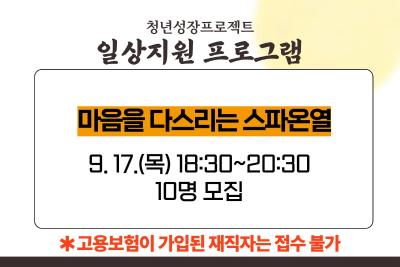 [9월 청년성장프로젝트] 마음을 다스리는 스파온열 (18세-34세) 프로그램 사진 1