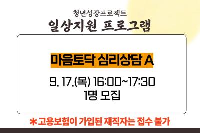 [9월 청년성장프로젝트] 마음토닥 심리상담A (18세-34세) 프로그램 사진 1