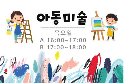 아동미술 B - 9월 대표 이미지