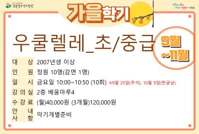 [감면]우쿨렐레(초중급)_가을학기(사회교육) 프로그램 사진 1
