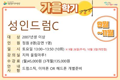 성인드럼C_가을학기(사회교육) 프로그램 사진 1