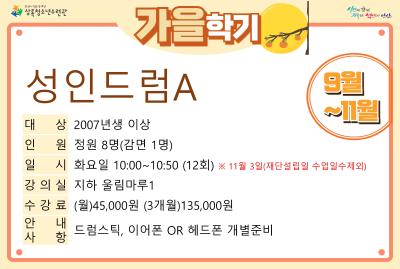 성인드럼A_가을학기(사회교육) 프로그램 사진 1