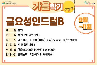 [감면]금요성인드럼B_가을학기[사회교육_단원] 프로그램 사진 1