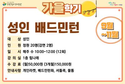 [감면]성인배드민턴_가을학기[생활체육_단원] 프로그램 사진 1