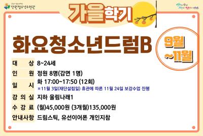 [감면]화요청소년드럼B_가을학기[사회교육_단원] 프로그램 사진 1