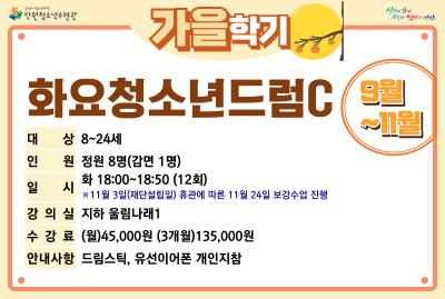 [감면]화요청소년드럼C_가을학기[사회교육_단원] 프로그램 사진 1