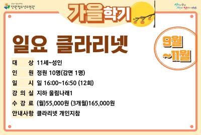[감면]일요클라리넷_가을학기[사회교육_단원] 프로그램 사진 1