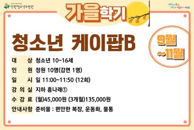 [감면]청소년케이팝댄스B_가을학기[생활체육_단원] 프로그램 사진 1