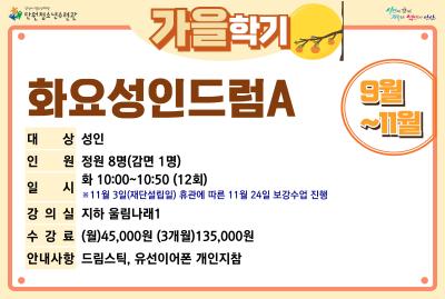 화요성인드럼A_가을학기[사회교육_단원] 프로그램 사진 1