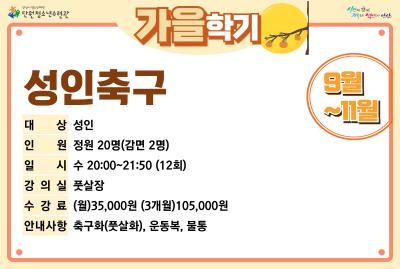 성인축구_가을학기[생활체육_단원] 프로그램 사진 1