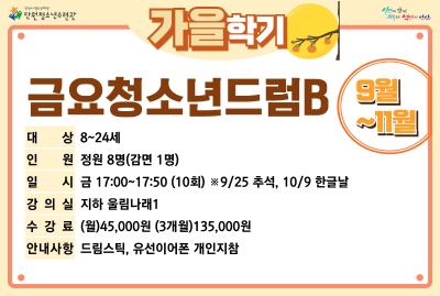 [감면]금요청소년드럼B_가을학기[사회교육_단원] 프로그램 사진 1