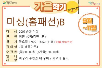 미싱(홈패션)B_가을학기(사회교육) 대표 포스터