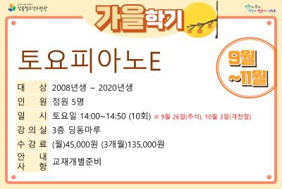 토요피아노E_가을학기(사회교육) 대표 이미지