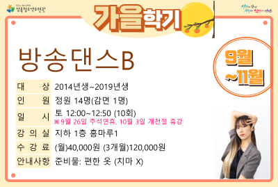 방송댄스B_가을학기(생활체육) 대표 포스터