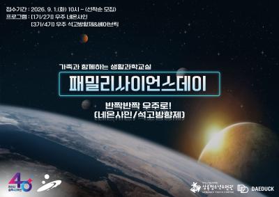 안산 9월 패밀리 사이언스 데이 공식 프로그램 이미지