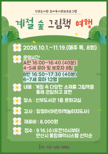 안산 선부도서관 계절 숲 그림책 여행 B반 공식 이미지